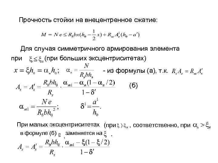  Прочность стойки на внецентренное сжатие: Для случая симметричного армирования элемента при (при больших