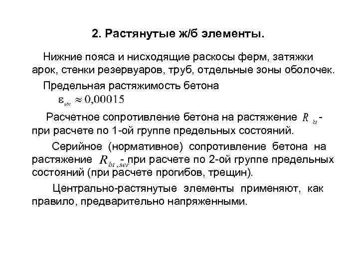  2. Растянутые ж/б элементы. Нижние пояса и нисходящие раскосы ферм, затяжки арок, стенки