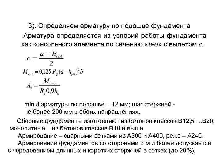  3). Определяем арматуру по подошве фундамента Арматура определяется из условий работы фундамента как