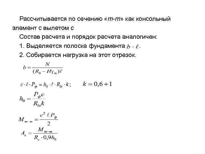  Рассчитывается по сечению «m-m» как консольный элемент с вылетом с Состав расчета и