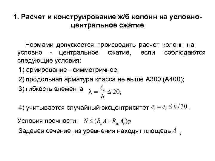 1. Расчет и конструирование ж/б колонн на условно- центральное сжатие Нормами допускается производить расчет