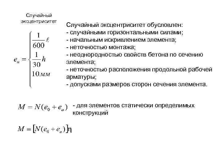  Случайный эксцентриситет обусловлен: - случайными горизонтальными силами; - начальным искривлением элемента; - неточностью