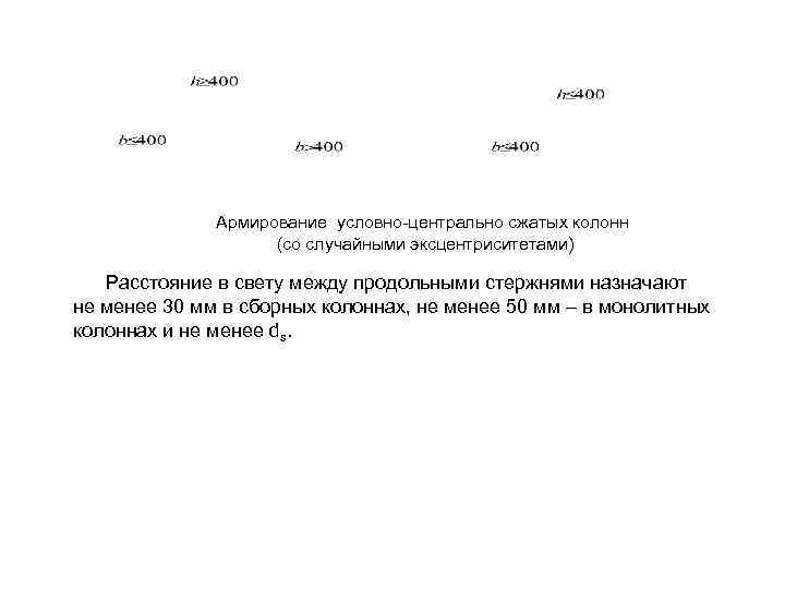  Армирование условно-центрально сжатых колонн (со случайными эксцентриситетами) Расстояние в свету между продольными стержнями