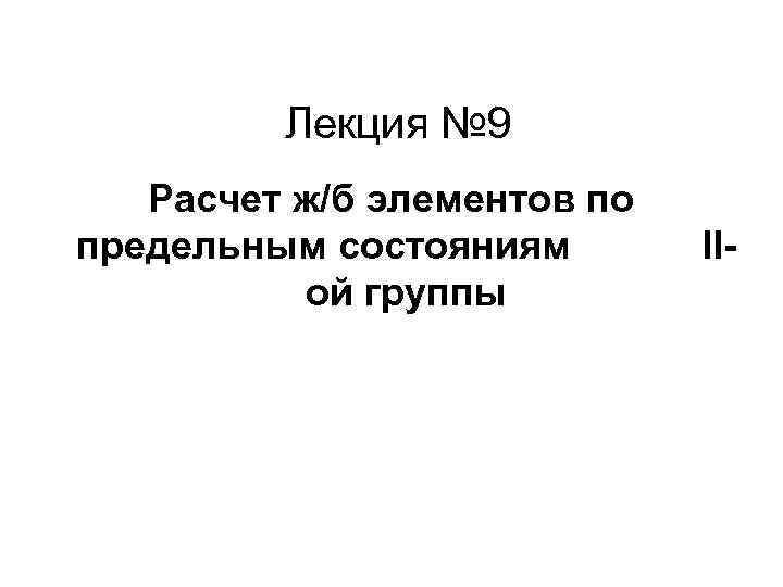  Лекция № 9 Расчет ж/б элементов по предельным состояниям II- ой группы 