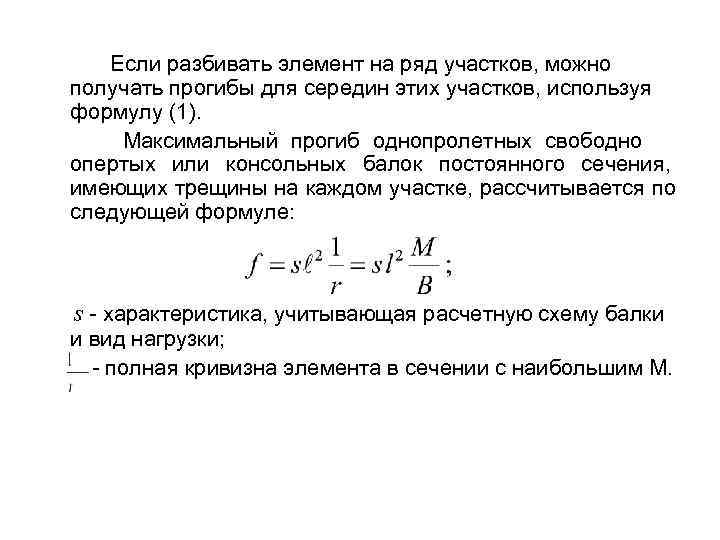  Если разбивать элемент на ряд участков, можно получать прогибы для середин этих участков,