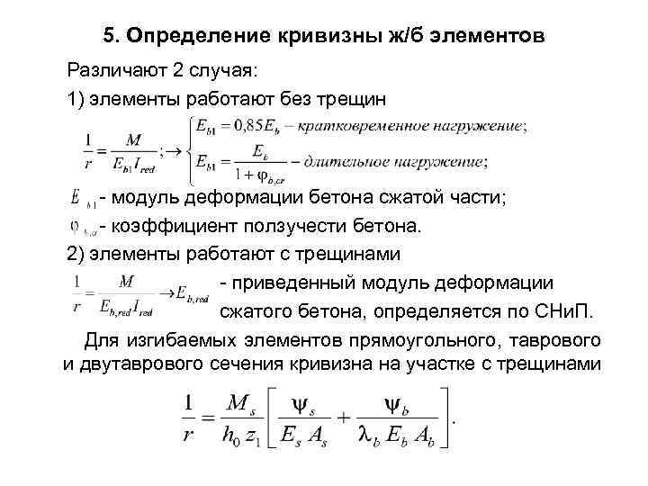  5. Определение кривизны ж/б элементов Различают 2 случая: 1) элементы работают без трещин