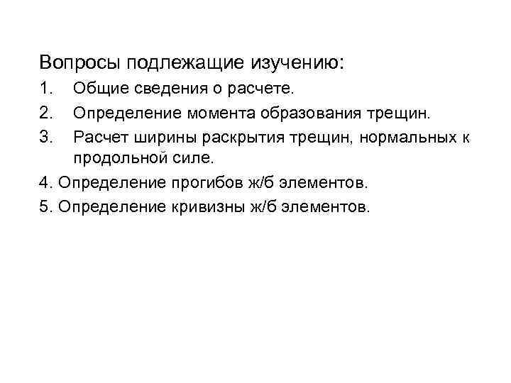 Вопросы подлежащие изучению: 1. Общие сведения о расчете. 2. Определение момента образования трещин. 3.