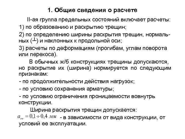  1. Общие сведения о расчете II-ая группа предельных состояний включает расчеты: 1) по