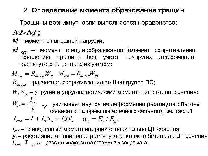  2. Определение момента образования трещин Трещины возникнут, если выполняется неравенство: М – момент