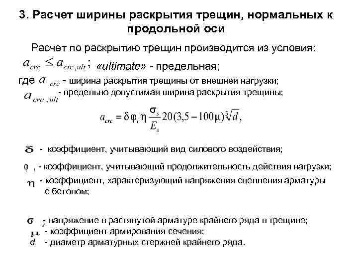 3. Расчет ширины раскрытия трещин, нормальных к продольной оси Расчет по раскрытию трещин производится