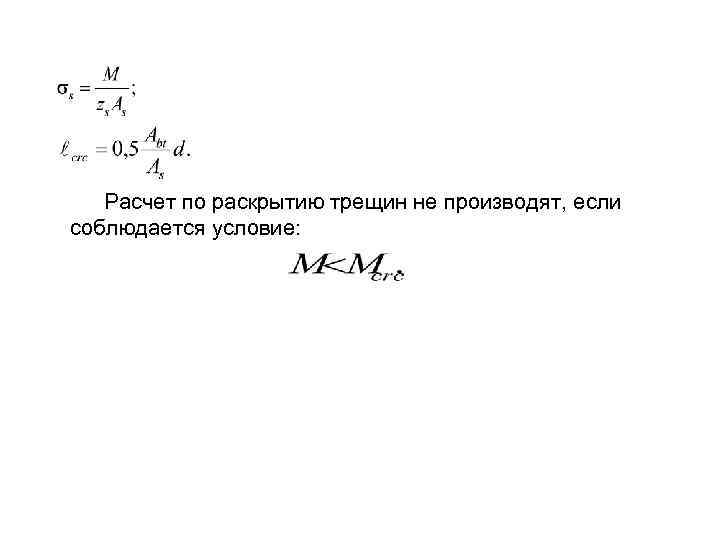  Расчет по раскрытию трещин не производят, если соблюдается условие: 