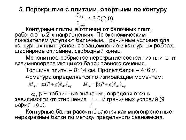  5. Перекрытия с плитами, опертыми по контуру Контурные плиты, в отличие от балочных