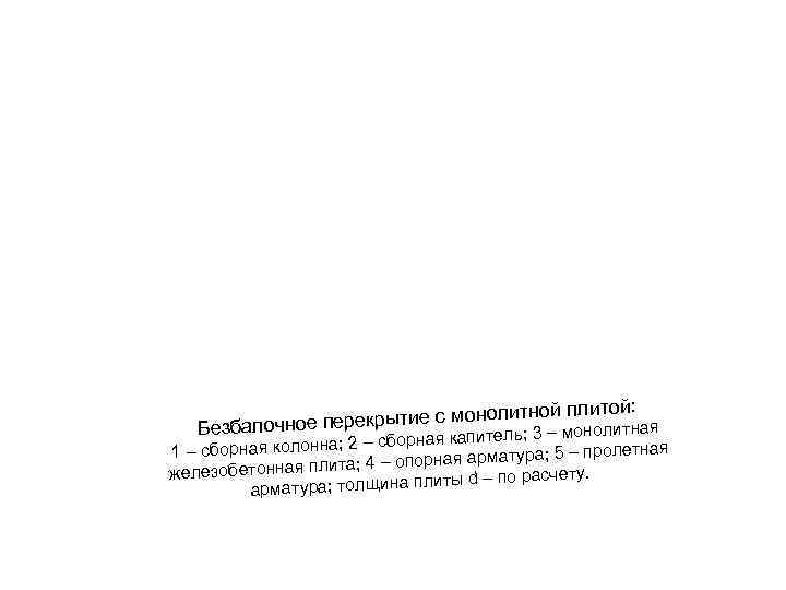  ой плитой: Безбалочное п ерекрытие с монолитная ль; 3 – 2 – сборная