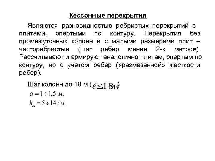  Кессонные перекрытия Являются разновидностью ребристых перекрытий с плитами, опертыми по контуру. Перекрытия без