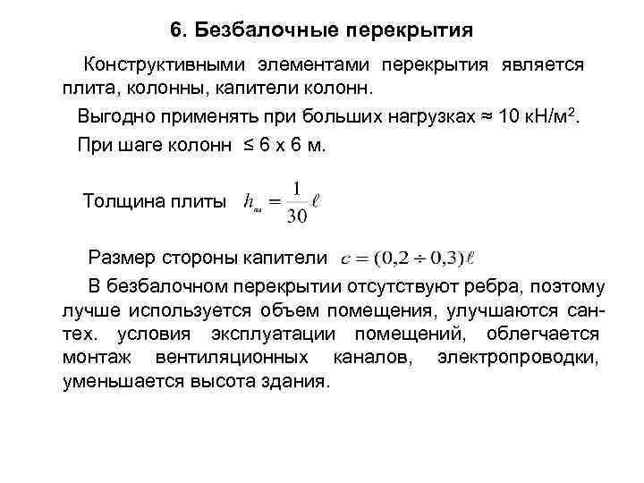  6. Безбалочные перекрытия Конструктивными элементами перекрытия является плита, колонны, капители колонн. Выгодно применять