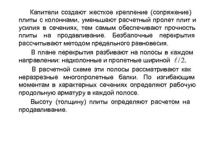  Капители создают жесткое крепление (сопряжение) плиты с колоннами, уменьшают расчетный пролет плит и