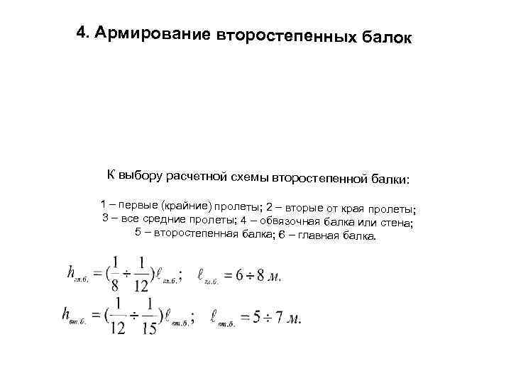 Армирование второстепенной балки сварными плоскими каркасами и сетками: 1 – конструктивная сетка над крайней