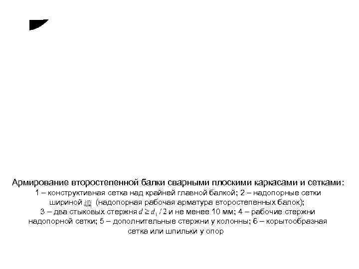   Армирование второстепенной балки 1 – пролетная арматура; 2 – надопорная арматура –