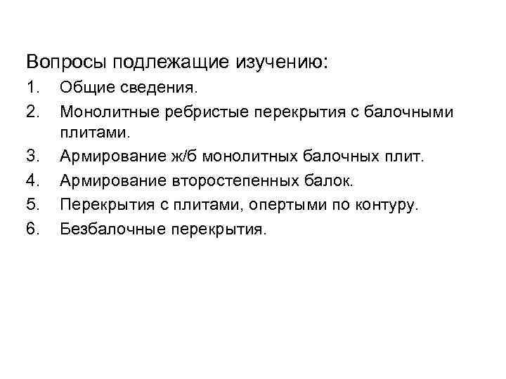 Вопросы подлежащие изучению: 1.  Общие сведения. 2.  Монолитные ребристые перекрытия с балочными