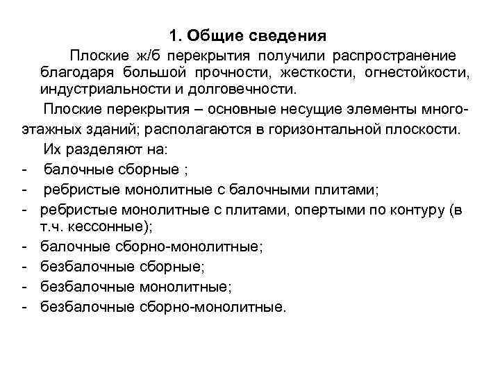    1. Общие сведения  Плоские ж/б перекрытия получили распространение  благодаря