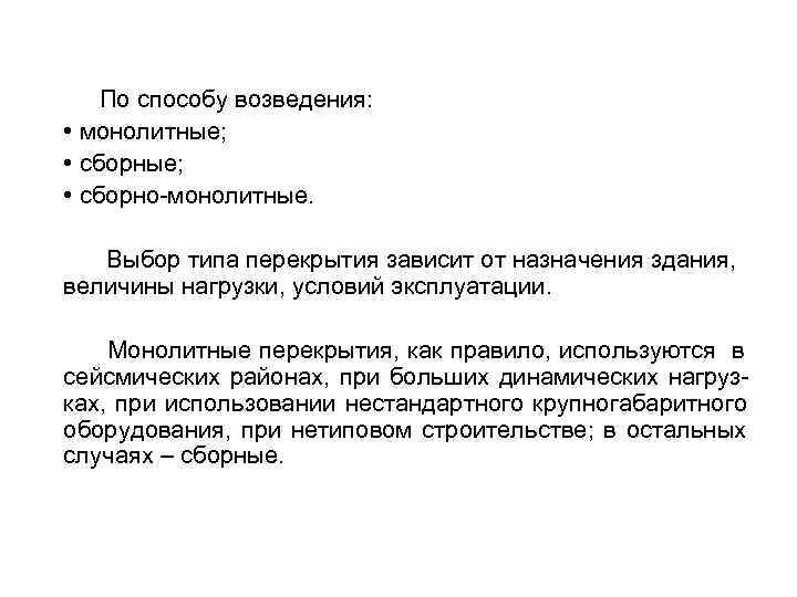   По способу возведения:  • монолитные;  • сборно-монолитные. Выбор типа перекрытия