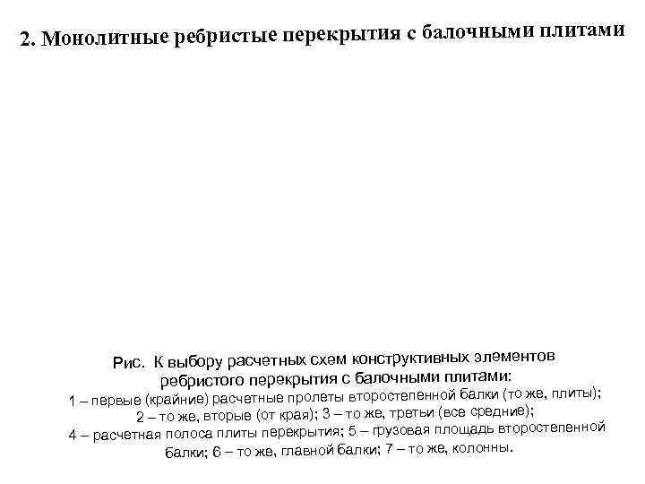 2. Монолитные ребристые перекрытия с балочными плитами    Рис. К выбору расчетных