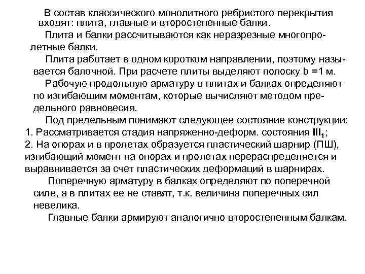   В состав классического монолитного ребристого перекрытия  входят: плита, главные и второстепенные