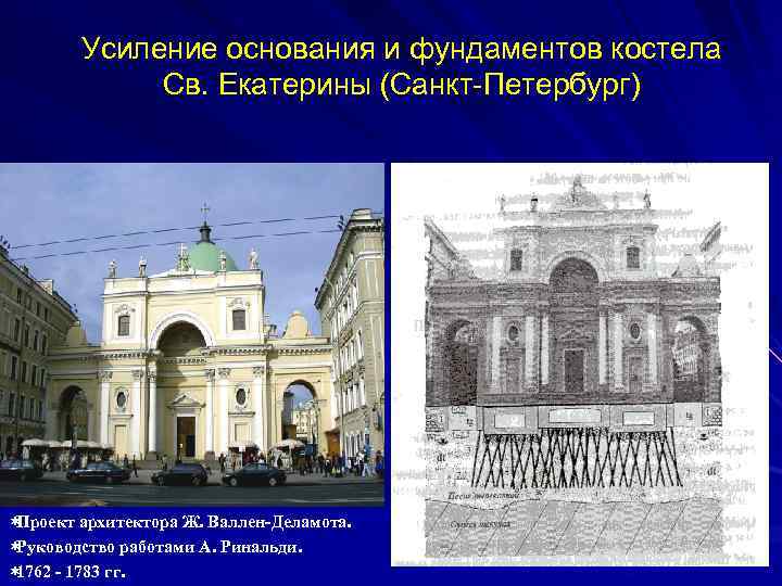  Усиление основания и фундаментов костела Св. Екатерины (Санкт-Петербург) ¬Проект архитектора Ж. Валлен-Деламота. ¬Руководство