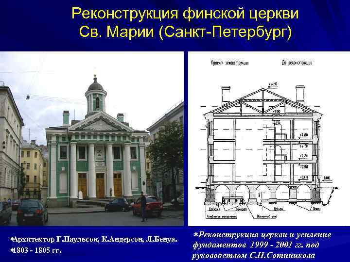 Усиление церкви. Фундаменты исторических зданий. Реконструкция исторических зданий в Санкт-Петербурге. Фундаменты исторических зданий Санкт-Петербурга. Цоколи исторический зданий Санкт Петербурга.