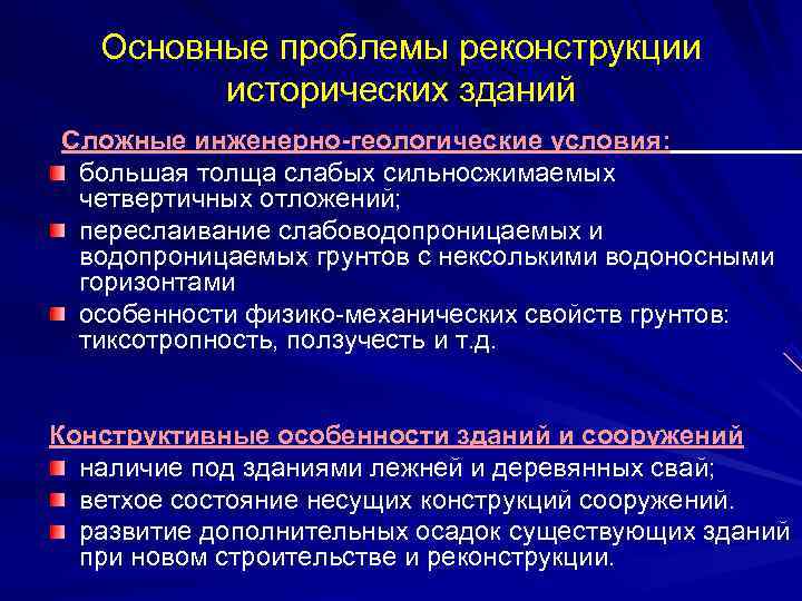  Основные проблемы реконструкции исторических зданий Сложные инженерно-геологические условия: большая толща слабых сильносжимаемых четвертичных