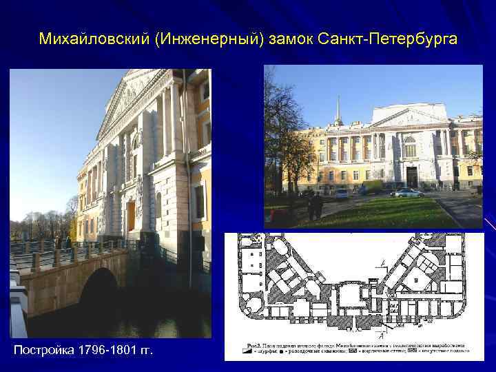  Михайловский (Инженерный) замок Санкт-Петербурга Постройка 1796 -1801 гг. 