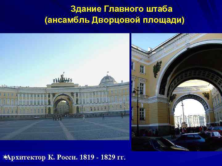  Здание Главного штаба (ансамбль Дворцовой площади) ¬Архитектор К. Росси. 1819 - 1829 гг.