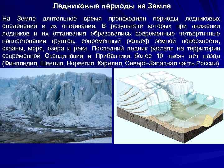 Наступление ледникового периода. Ледниковые эпохи в истории земли. Ледниковый период в истории земли. Ледниковый период история. Движение древнего ледника.