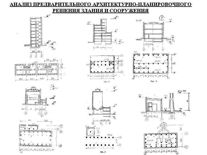 АНАЛИЗ ПРЕДВАРИТЕЛЬНОГО АРХИТЕКТУРНО-ПЛАНИРОВОЧНОГО РЕШЕНИЯ ЗДАНИЯ И СООРУЖЕНИЯ 