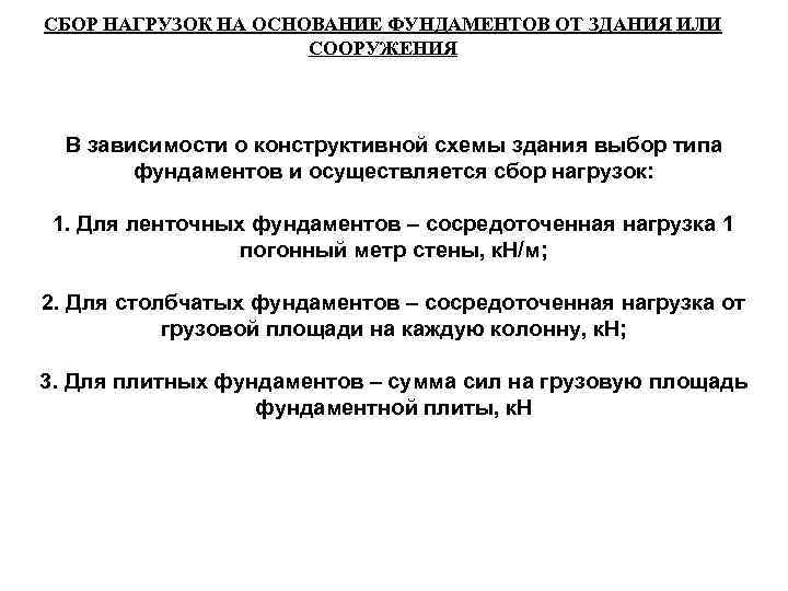 СБОР НАГРУЗОК НА ОСНОВАНИЕ ФУНДАМЕНТОВ ОТ ЗДАНИЯ ИЛИ СООРУЖЕНИЯ В зависимости о конструктивной схемы