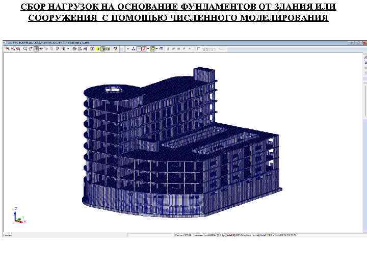СБОР НАГРУЗОК НА ОСНОВАНИЕ ФУНДАМЕНТОВ ОТ ЗДАНИЯ ИЛИ СООРУЖЕНИЯ С ПОМОЩЬЮ ЧИСЛЕННОГО МОДЕЛИРОВАНИЯ 