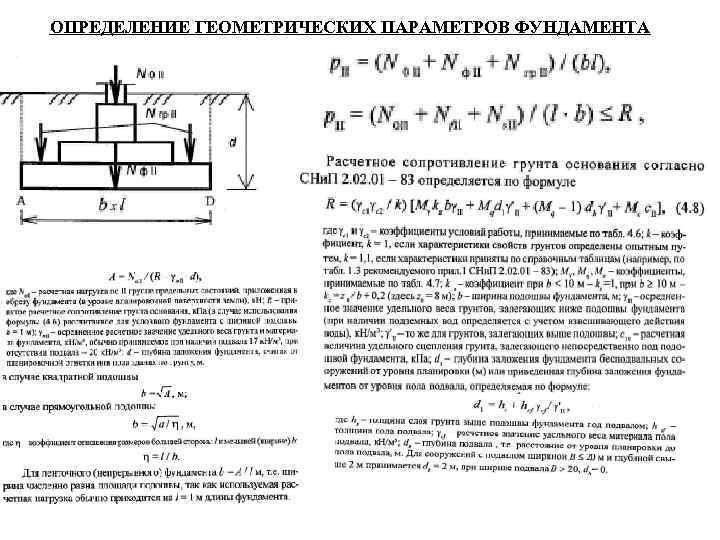 ОПРЕДЕЛЕНИЕ ГЕОМЕТРИЧЕСКИХ ПАРАМЕТРОВ ФУНДАМЕНТА 