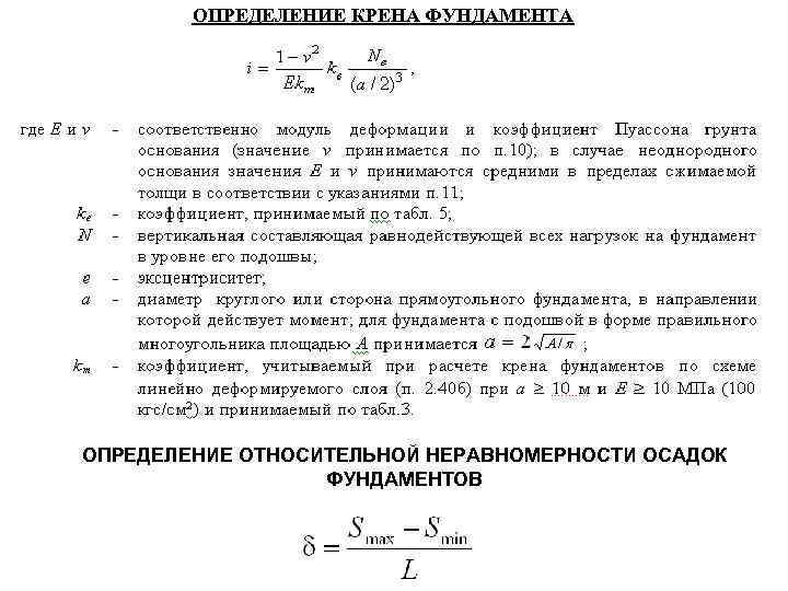  ОПРЕДЕЛЕНИЕ КРЕНА ФУНДАМЕНТА ОПРЕДЕЛЕНИЕ ОТНОСИТЕЛЬНОЙ НЕРАВНОМЕРНОСТИ ОСАДОК ФУНДАМЕНТОВ 