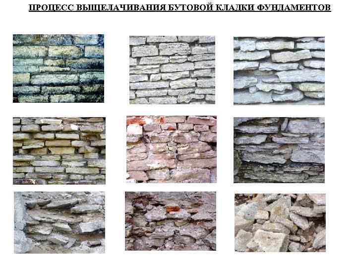 ПРОЦЕСС ВЫЩЕЛАЧИВАНИЯ БУТОВОЙ КЛАДКИ ФУНДАМЕНТОВ 