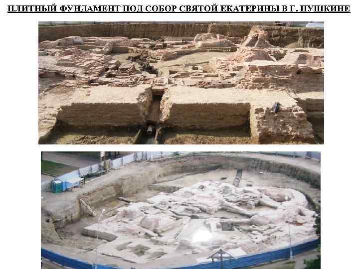 ПЛИТНЫЙ ФУНДАМЕНТ ПОД СОБОР СВЯТОЙ ЕКАТЕРИНЫ В Г. ПУШКИНЕ 
