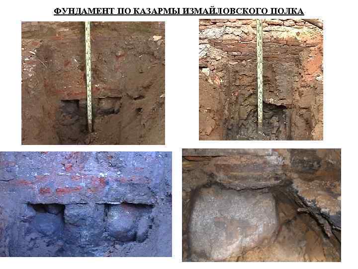 ФУНДАМЕНТ ПО КАЗАРМЫ ИЗМАЙЛОВСКОГО ПОЛКА 