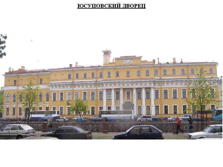 ЮСУПОВСКИЙ ДВОРЕЦ 