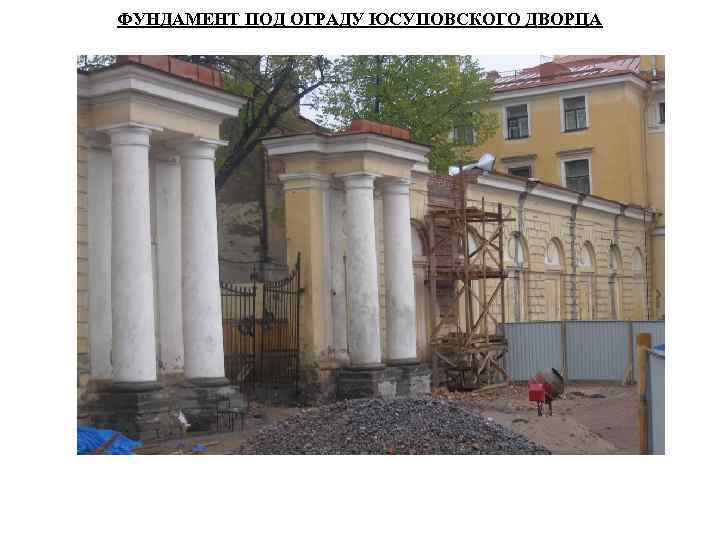 ФУНДАМЕНТ ПОД ОГРАДУ ЮСУПОВСКОГО ДВОРЦА 