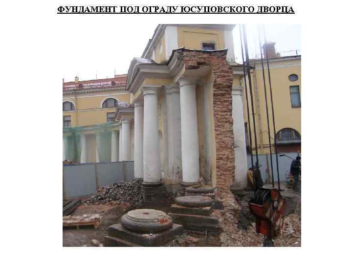 ФУНДАМЕНТ ПОД ОГРАДУ ЮСУПОВСКОГО ДВОРЦА 