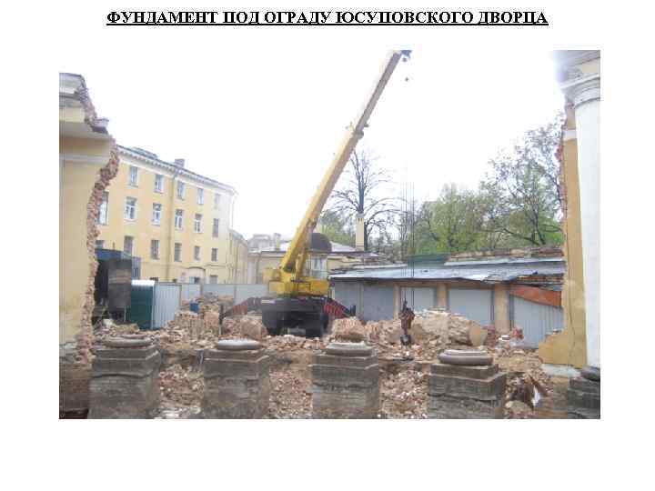 ФУНДАМЕНТ ПОД ОГРАДУ ЮСУПОВСКОГО ДВОРЦА 