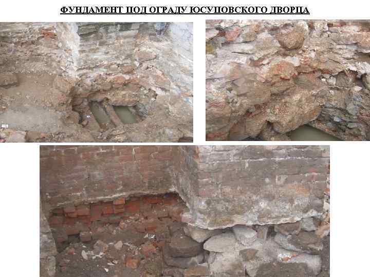 ФУНДАМЕНТ ПОД ОГРАДУ ЮСУПОВСКОГО ДВОРЦА 