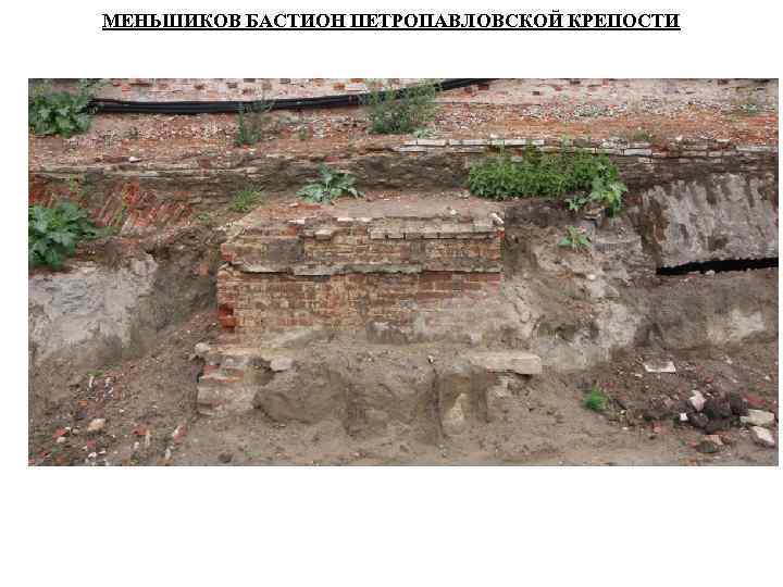 МЕНЬШИКОВ БАСТИОН ПЕТРОПАВЛОВСКОЙ КРЕПОСТИ 