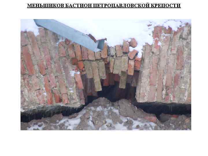 МЕНЬШИКОВ БАСТИОН ПЕТРОПАВЛОВСКОЙ КРЕПОСТИ 