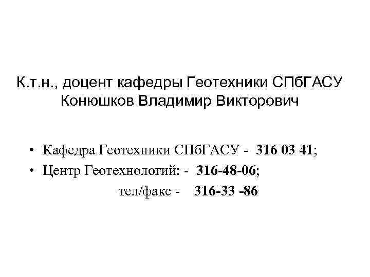 К. т. н. , доцент кафедры Геотехники СПб. ГАСУ Конюшков Владимир Викторович • Кафедра