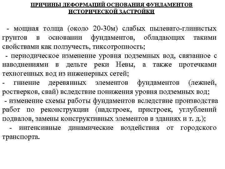  ПРИЧИНЫ ДЕФОРМАЦИЙ ОСНОВАНИЯ ФУНДАМЕНТОВ ИСТОРИЧЕСКОЙ ЗАСТРОЙКИ - мощная толща (около 20 -30 м)
